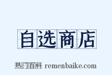 自选商店是什么意思的图片